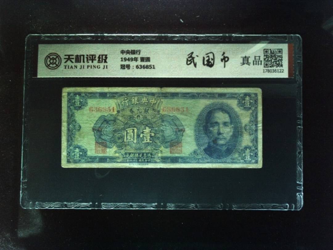 中央银行1949年 壹圆，冠号636851，纸币，钱币收藏