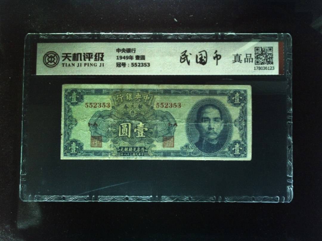 中央银行1949年 壹圆，冠号552353，纸币，钱币收藏