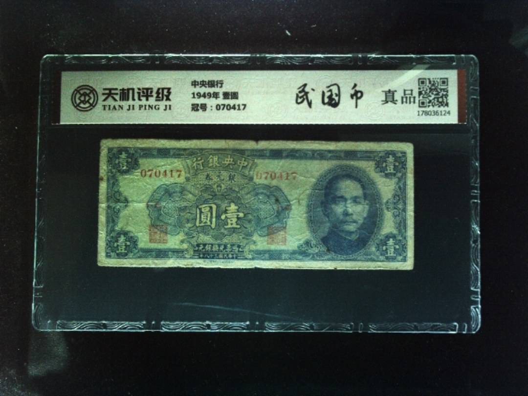 中央银行1949年 壹圆，冠号070417，纸币，钱币收藏