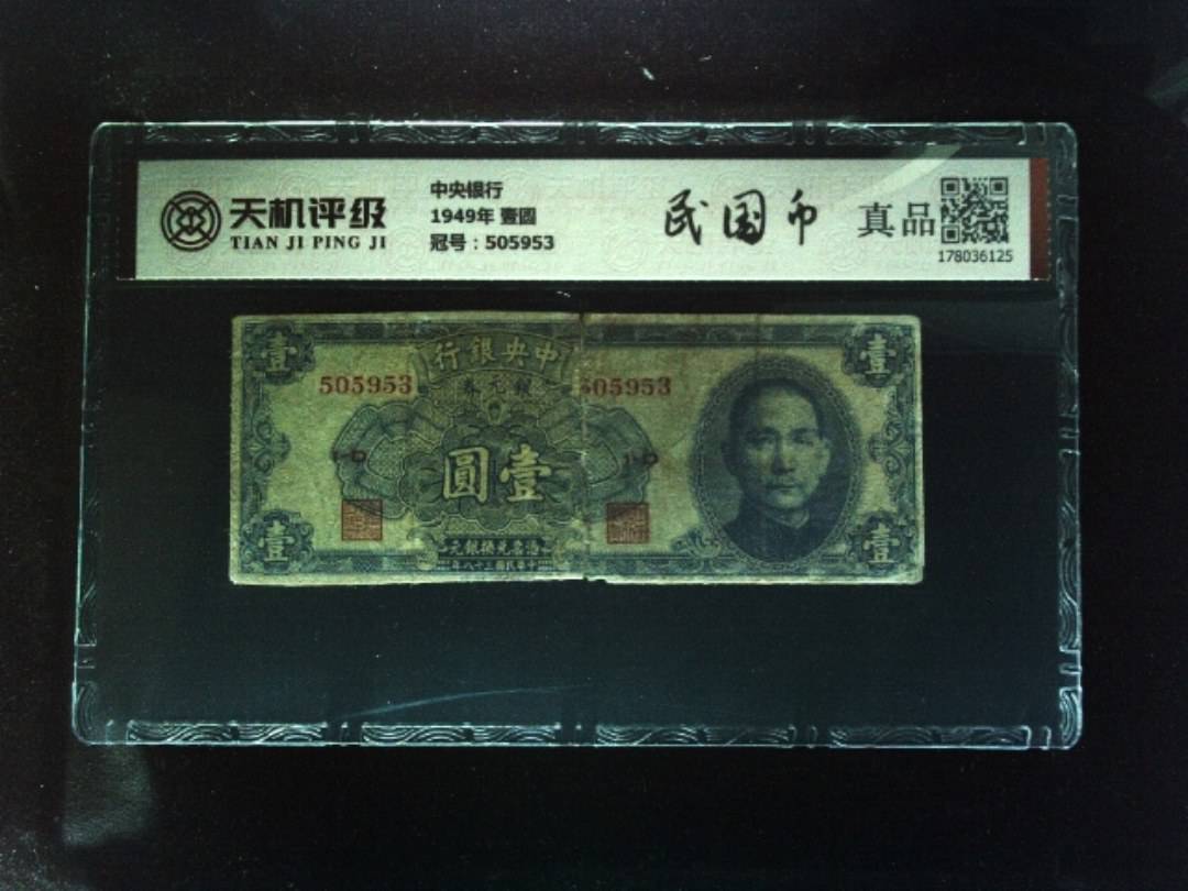 中央银行1949年 壹圆，冠号505953，纸币，钱币收藏