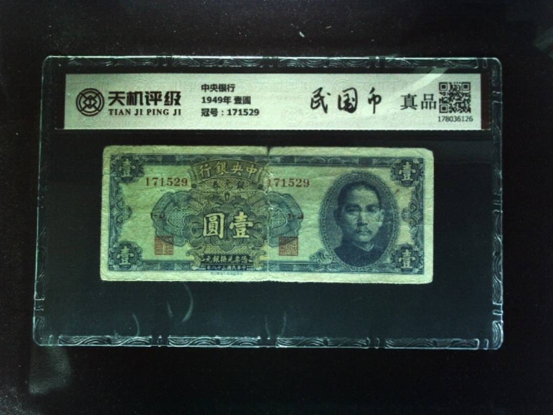 中央银行1949年 壹圆，冠号171529，纸币，钱币收藏