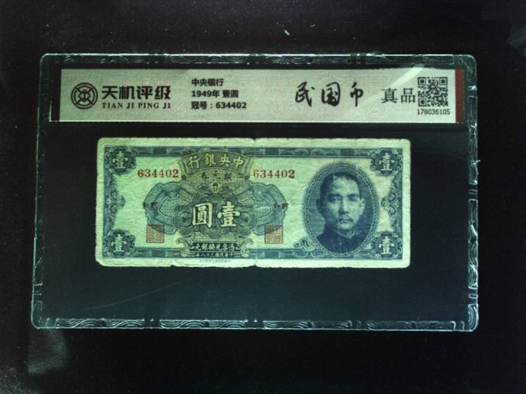 中央银行1949年 壹圆，冠号634402，纸币，钱币收藏