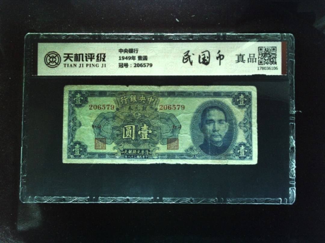 中央银行1949年 壹圆，冠号206579，纸币，钱币收藏
