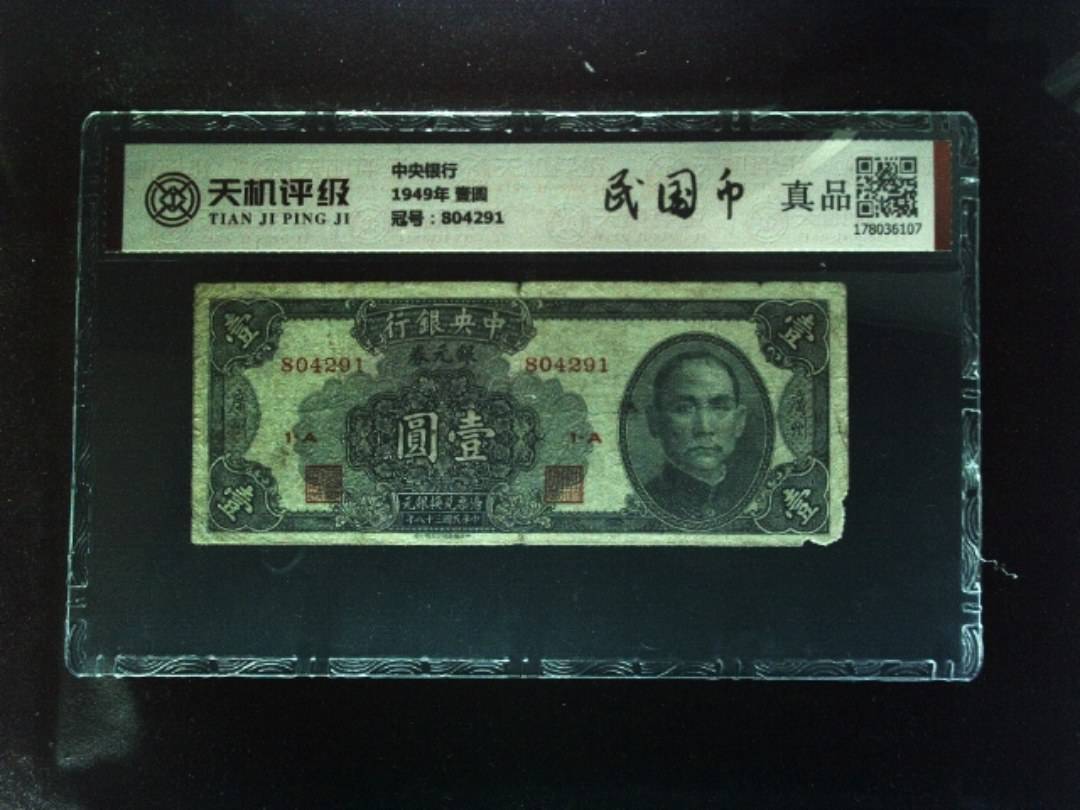 中央银行1949年 壹圆，冠号804291，纸币，钱币收藏
