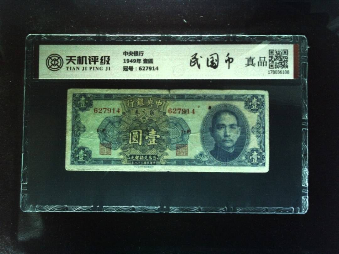 中央银行1949年 壹圆，冠号627914，纸币，钱币收藏