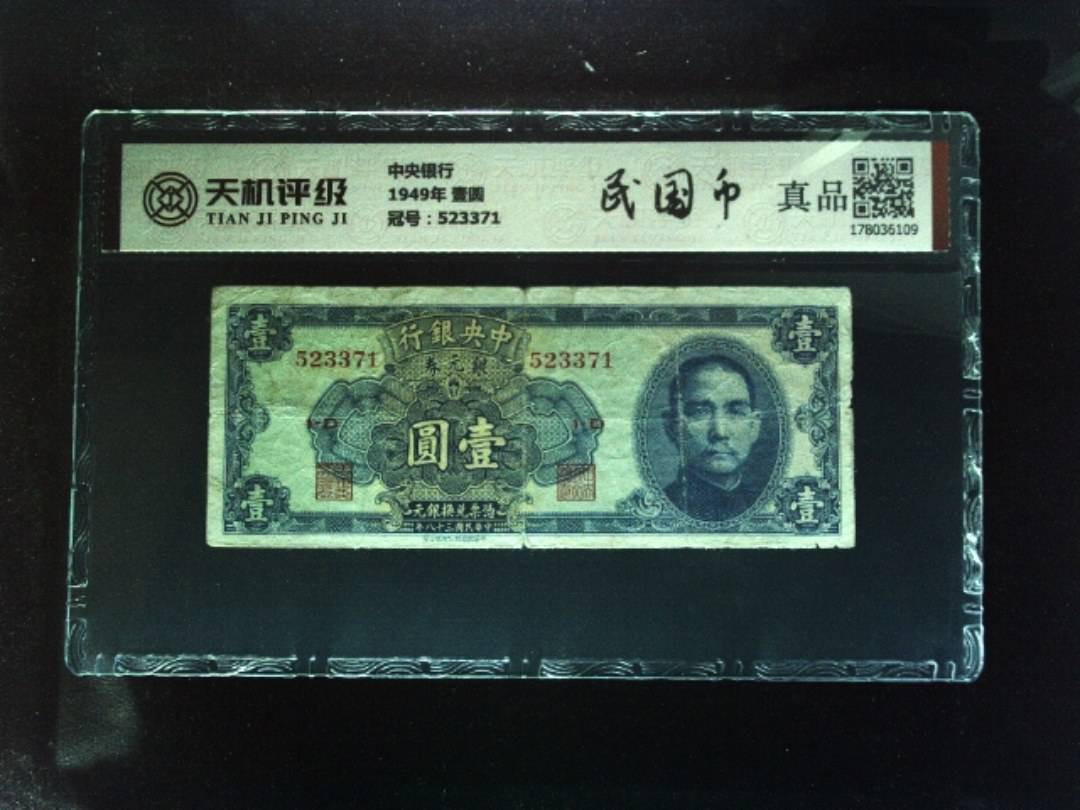 中央银行1949年 壹圆，冠号523371，纸币，钱币收藏