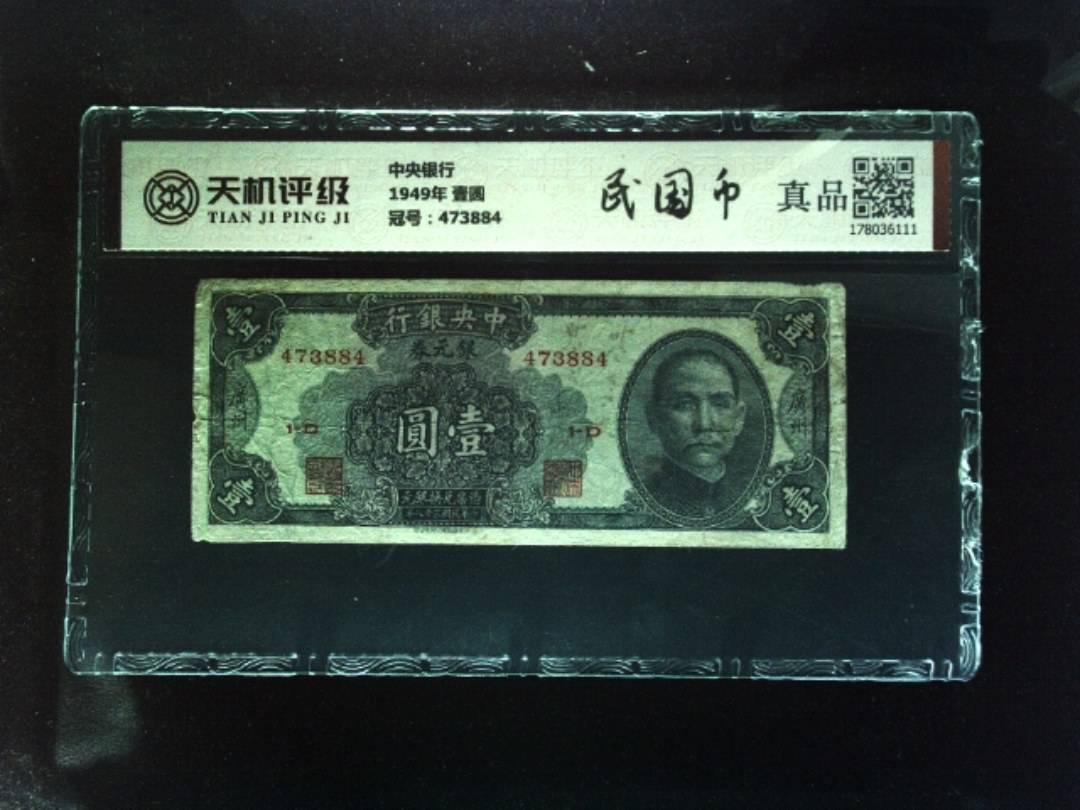 中央银行1949年 壹圆，冠号473884，纸币，钱币收藏