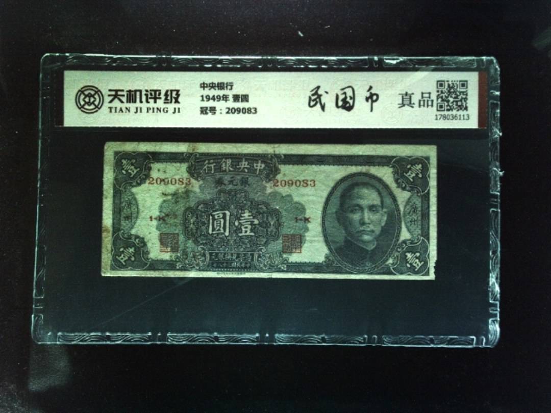 中央银行1949年 壹圆，冠号209083，纸币，钱币收藏