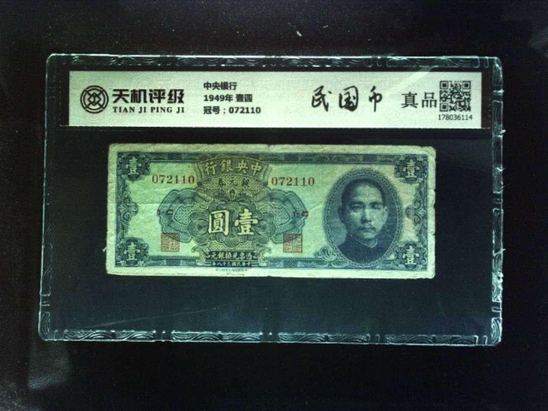 中央银行1949年 壹圆，冠号072110，纸币，钱币收藏