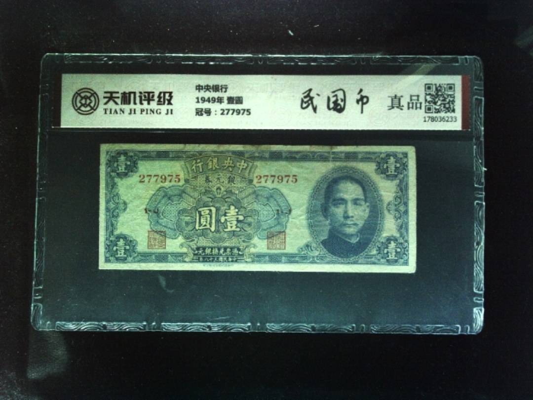 中央银行1949年 壹圆，冠号277975，纸币，钱币收藏