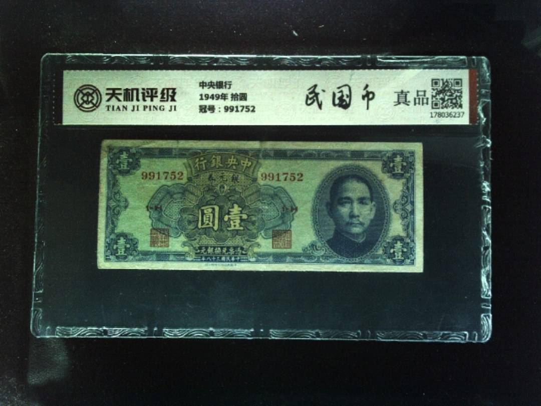 中央银行1949年 拾圆，冠号991752，纸币，钱币收藏