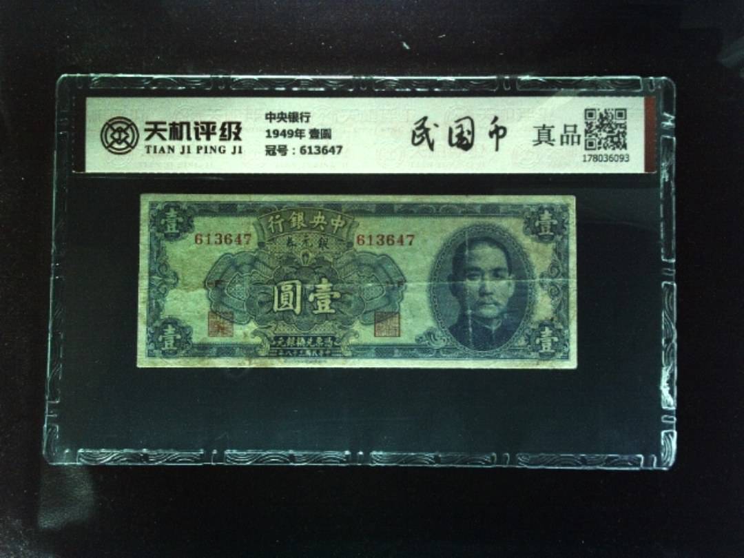 中央银行1949年 壹圆，冠号613647，纸币，钱币收藏