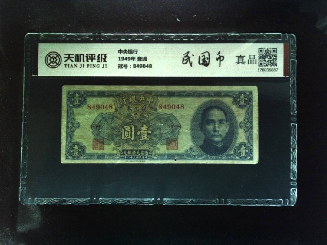 中央银行1949年 壹圆，冠号849048，纸币，钱币收藏