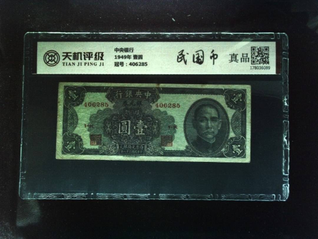中央银行1949年 壹圆，冠号406285，纸币，钱币收藏