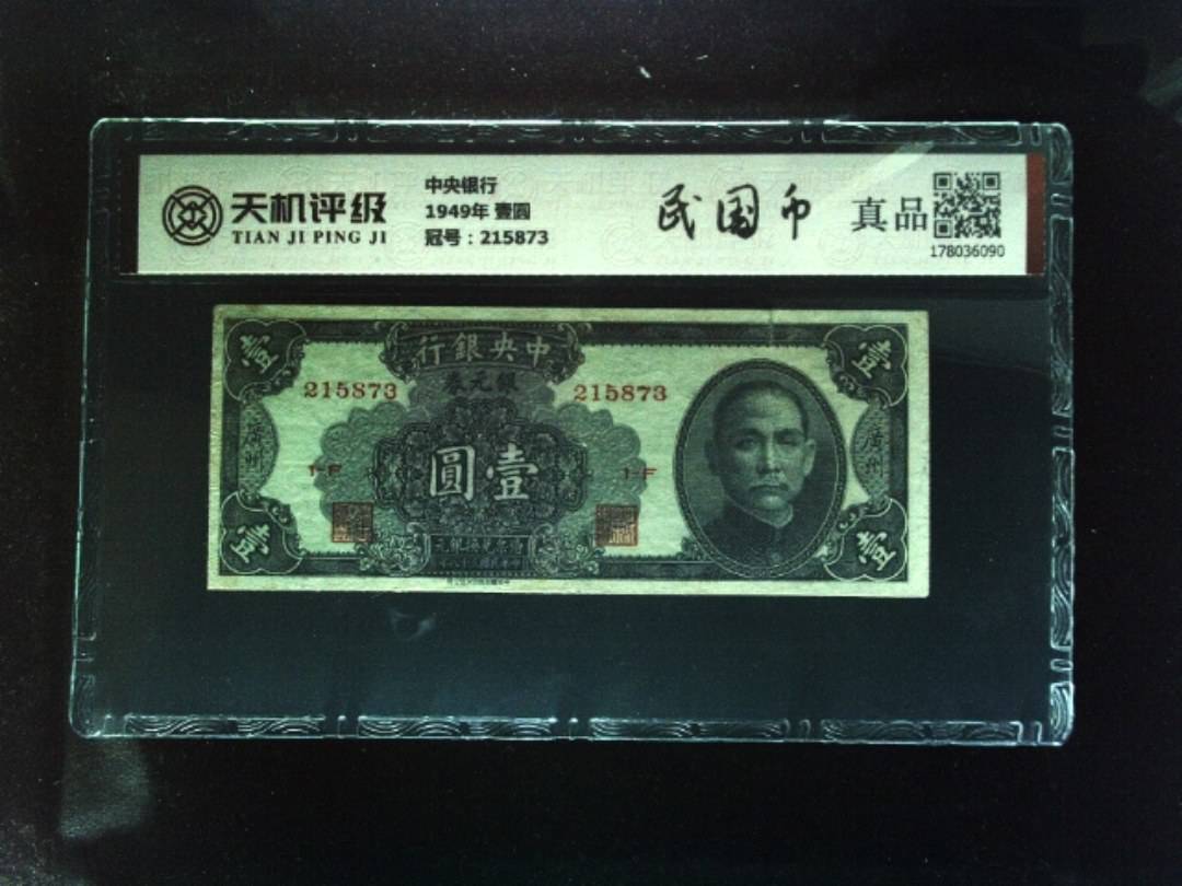 中央银行1949年 壹圆，冠号215873，纸币，钱币收藏
