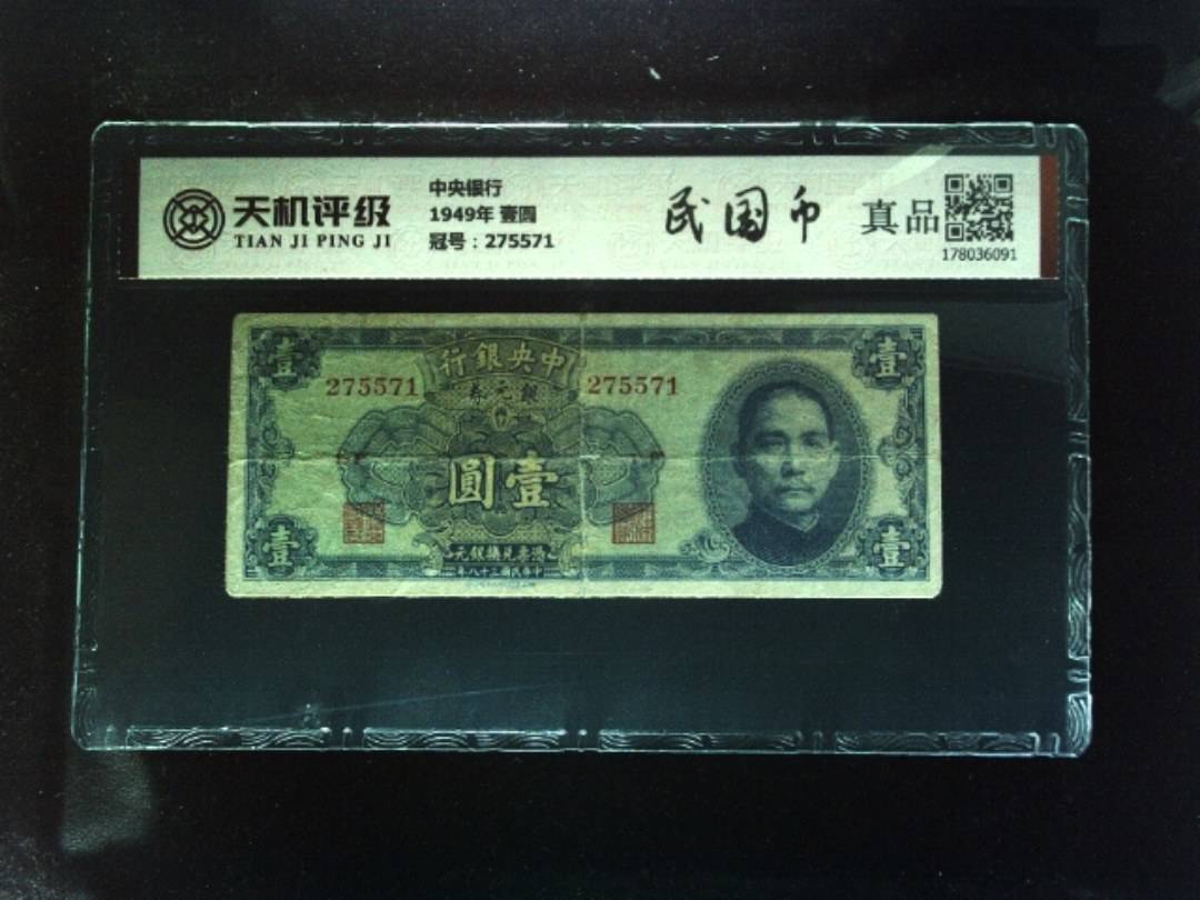 中央银行1949年 壹圆，冠号275571，纸币，钱币收藏