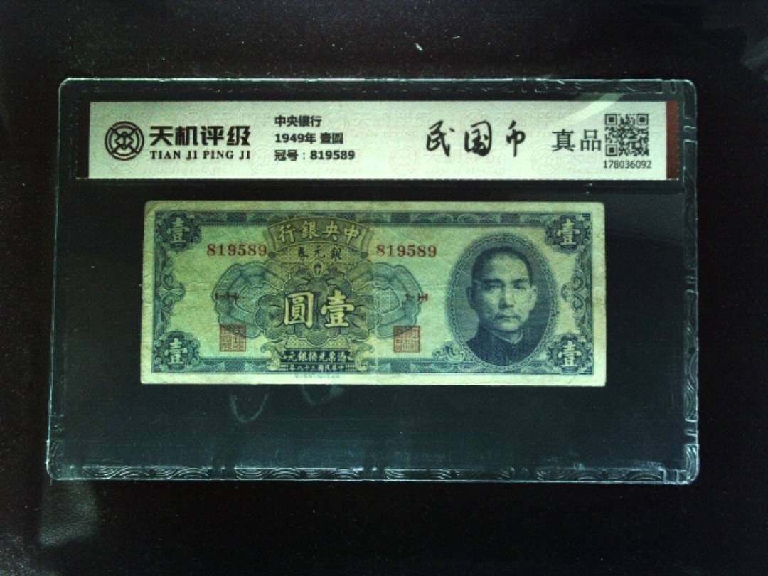 中央银行1949年 壹圆，冠号819589，纸币，钱币收藏
