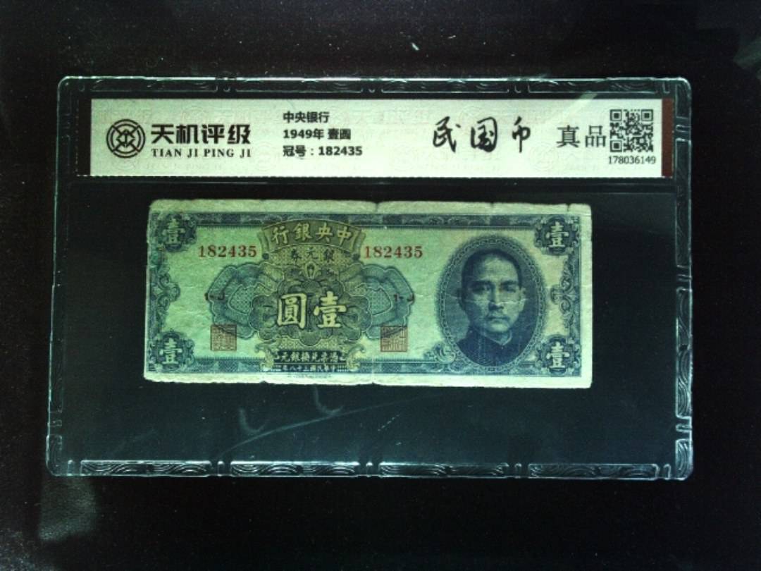 中央银行1949年 壹圆，冠号182435，纸币，钱币收藏