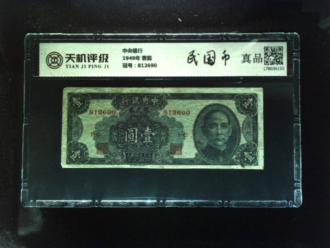 中央银行1949年 壹圆，冠号812690，纸币，钱币收藏