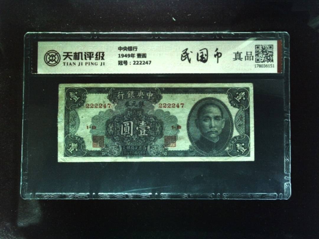 中央银行1949年 壹圆，冠号222247，纸币，钱币收藏