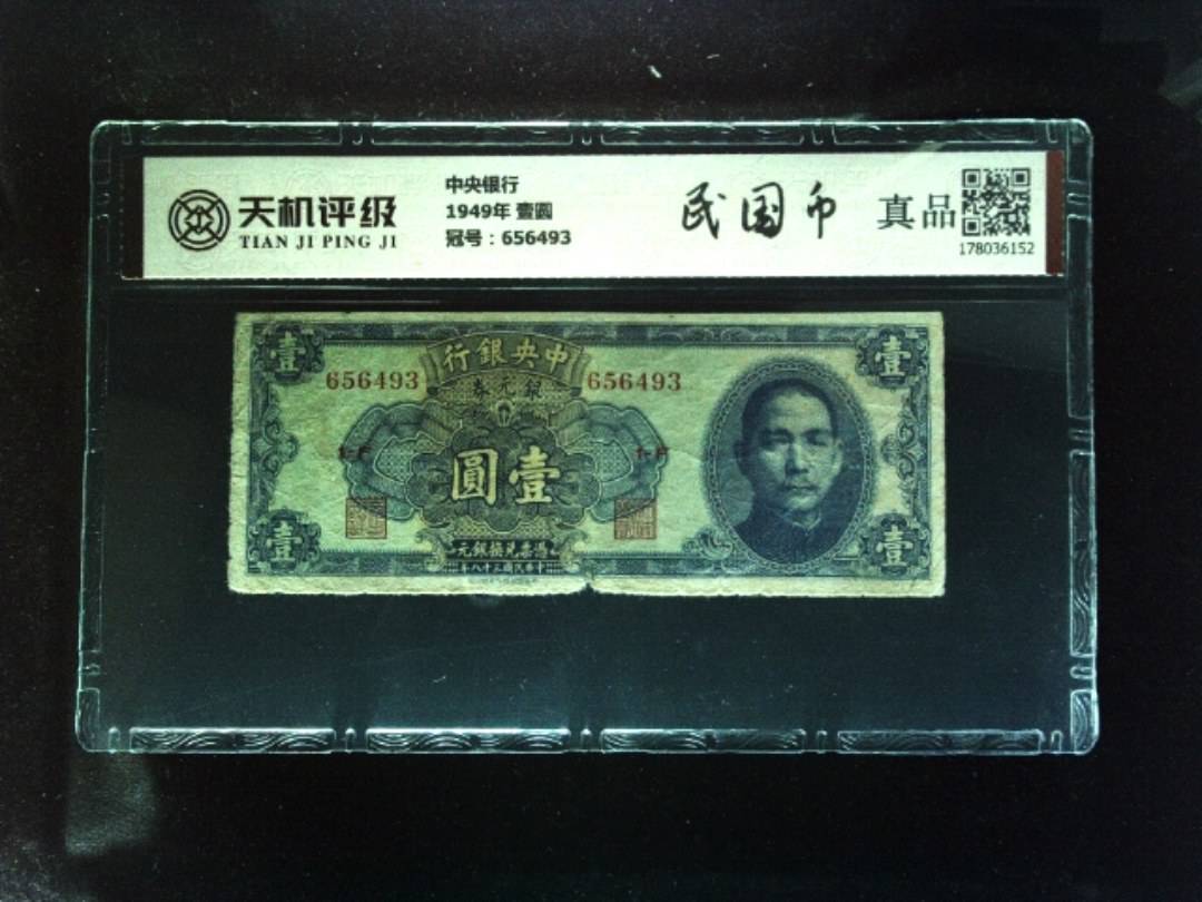中央银行1949年 壹圆，冠号656493，纸币，钱币收藏