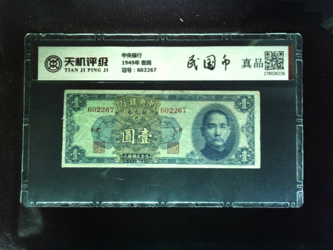 中央银行1949年 壹圆，冠号602267，纸币，钱币收藏