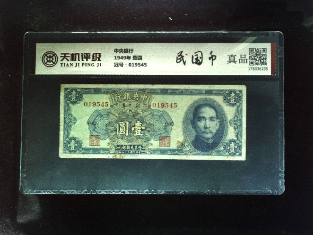 中央银行1949年 壹圆，冠号019545，纸币，钱币收藏