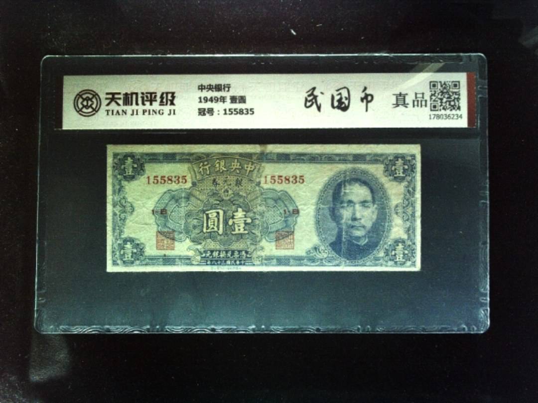 中央银行1949年 壹圆，冠号155835，纸币，钱币收藏