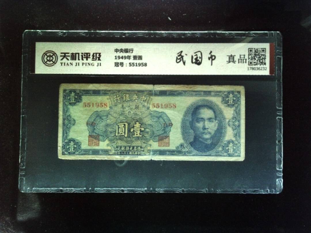中央银行1949年 壹圆，冠号551958，纸币，钱币收藏