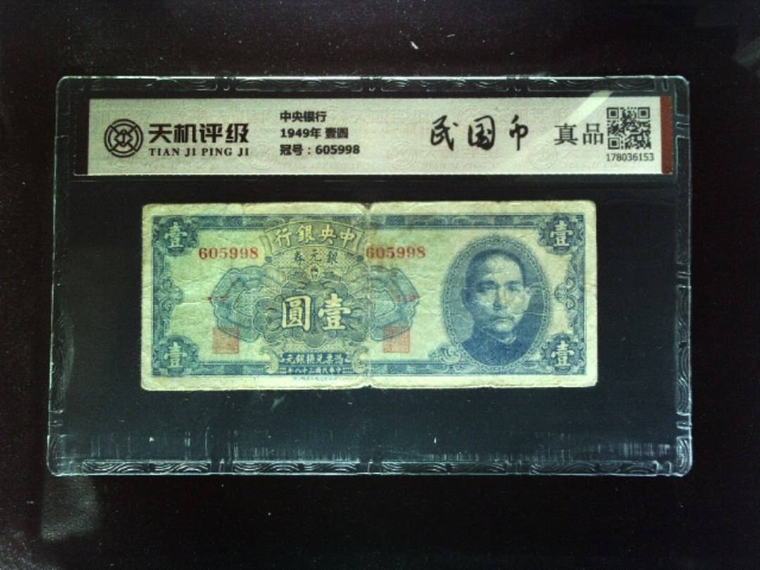 中央银行1949年 壹圆，冠号605998，纸币，钱币收藏