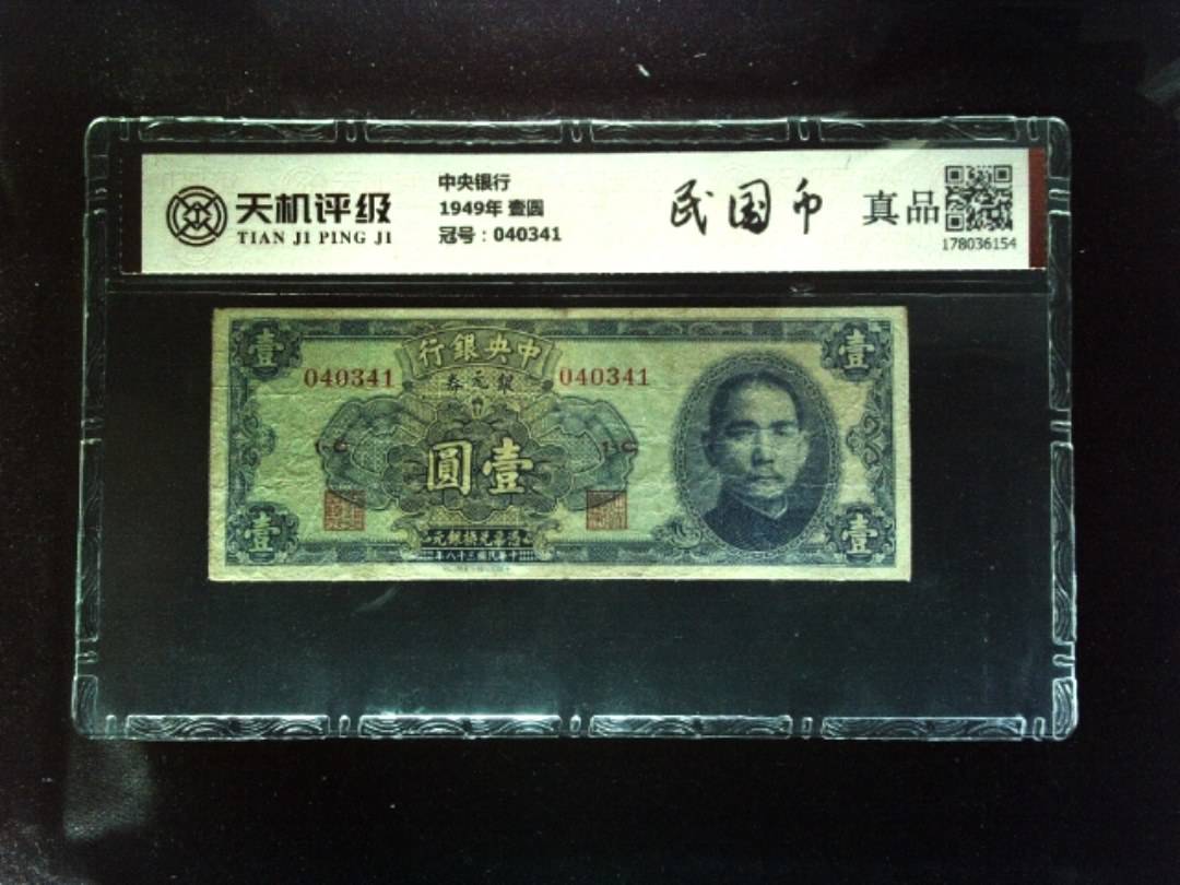 中央银行1949年 壹圆，冠号040341，纸币，钱币收藏