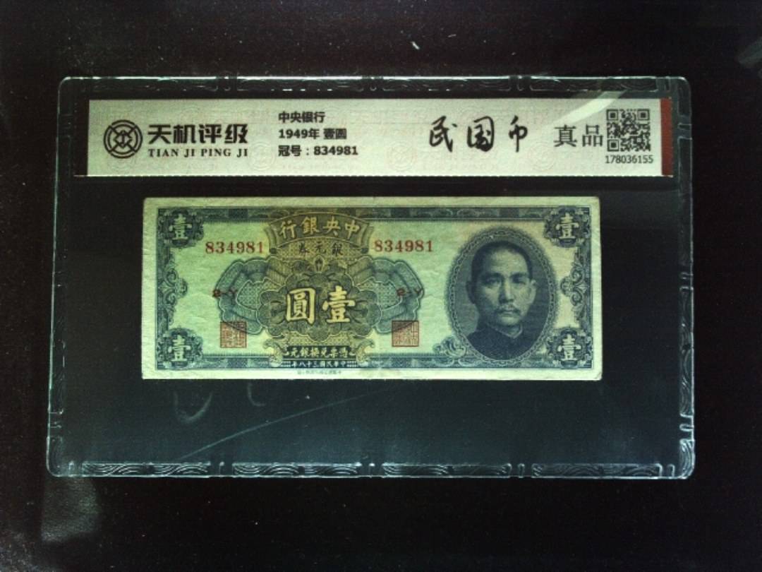 中央银行1949年 壹圆，冠号834981，纸币，钱币收藏