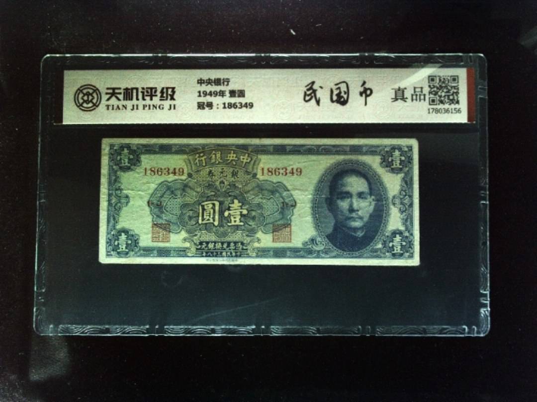 中央银行1949年 壹圆，冠号186349，纸币，钱币收藏