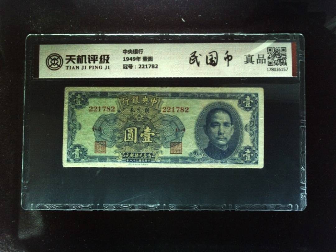 中央银行1949年 壹圆，冠号221782，纸币，钱币收藏