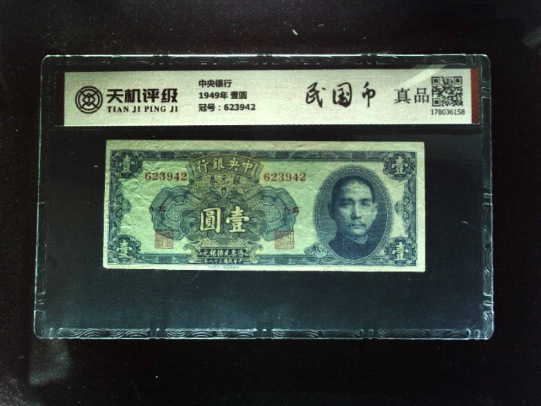 中央银行1949年 壹圆，冠号623942，纸币，钱币收藏