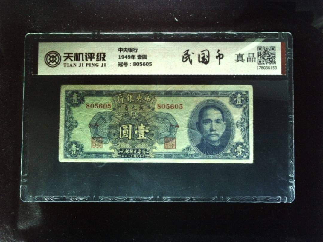 中央银行1949年 壹圆，冠号805605，纸币，钱币收藏