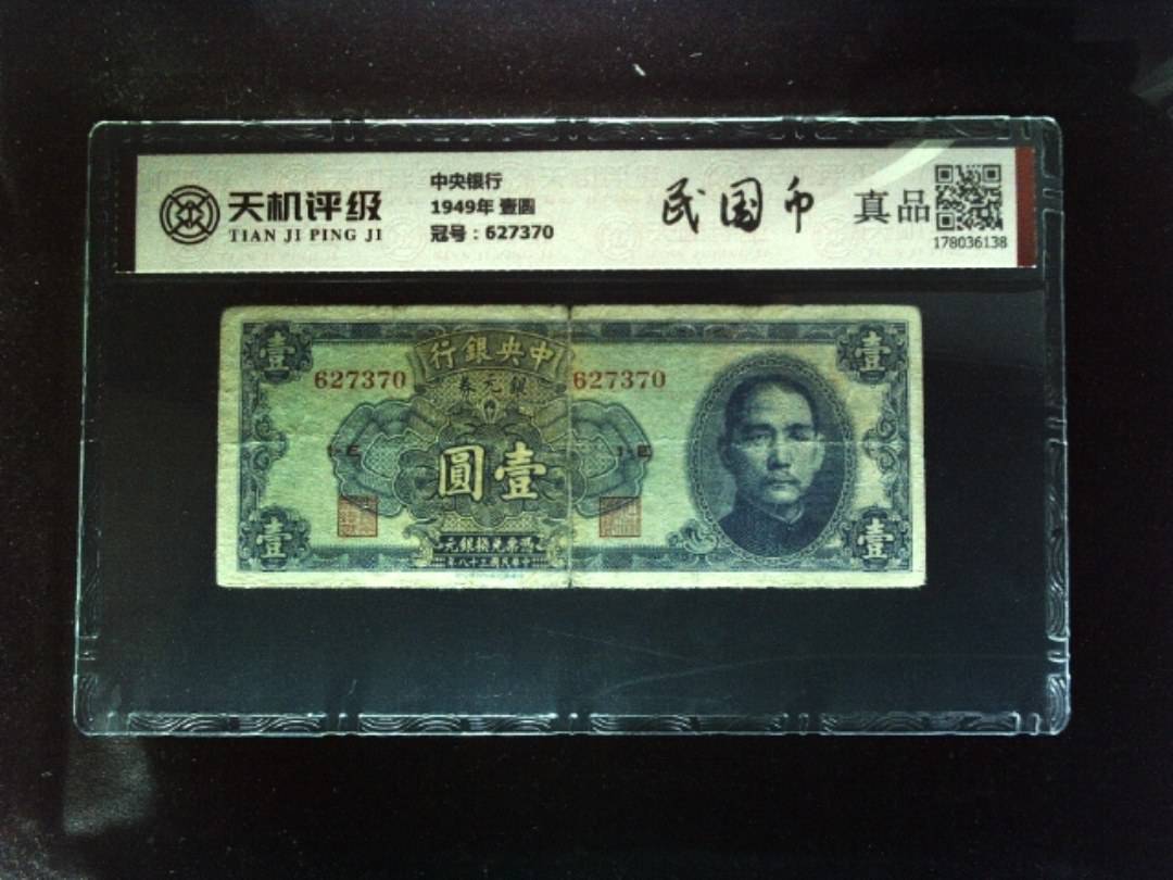 中央银行1949年 壹圆，冠号627370，纸币，钱币收藏