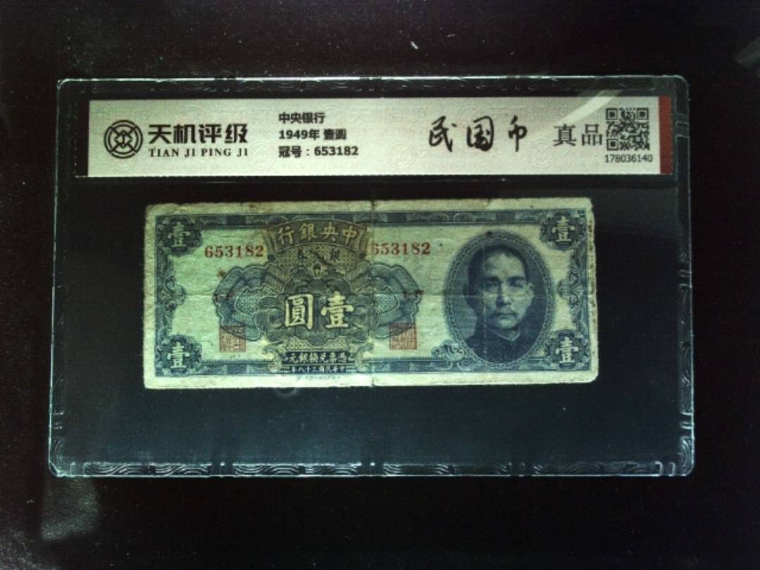 中央银行1949年 壹圆，冠号653182，纸币，钱币收藏