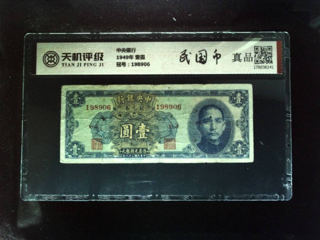 中央银行1949年 壹圆，冠号198906，纸币，钱币收藏