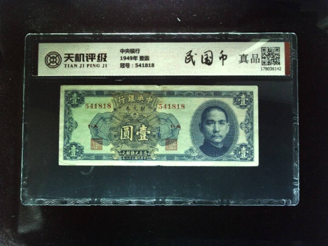 中央银行1949年 壹圆，冠号541818，纸币，钱币收藏