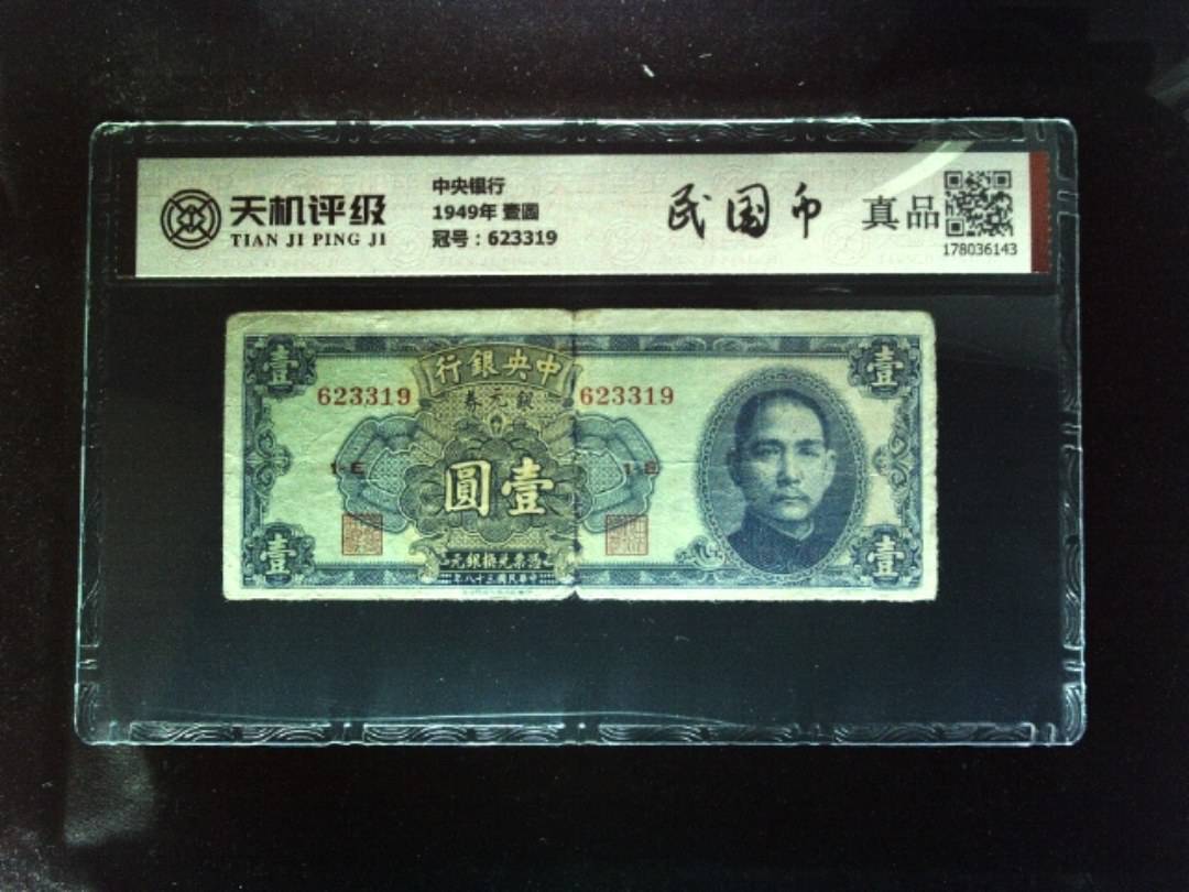 中央银行1949年 壹圆，冠号623319，纸币，钱币收藏