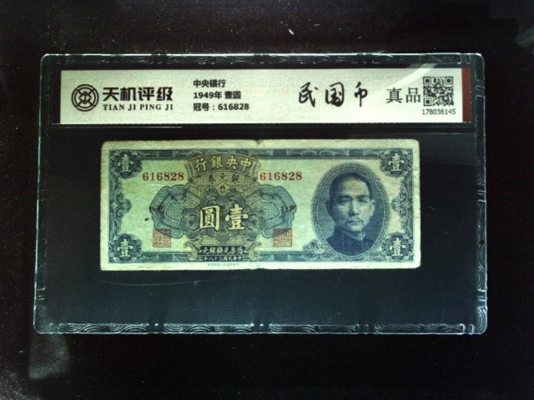 中央银行1949年 壹圆，冠号616828，纸币，钱币收藏