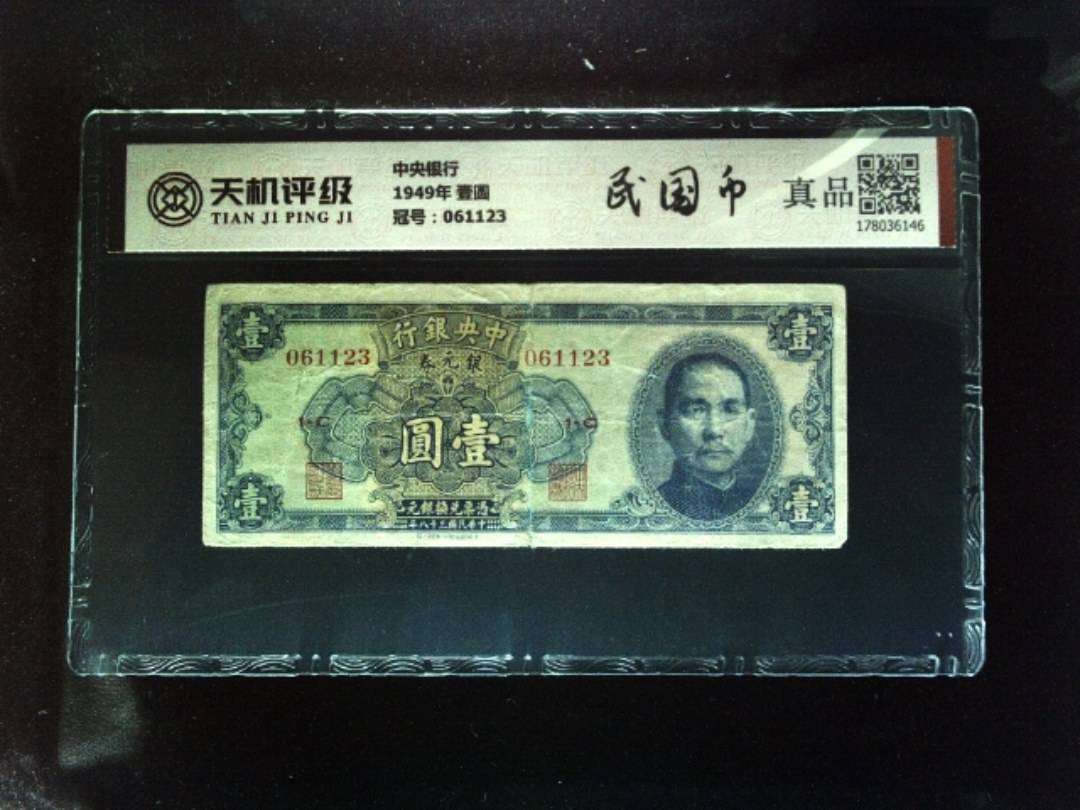 中央银行1949年 壹圆，冠号061123，纸币，钱币收藏