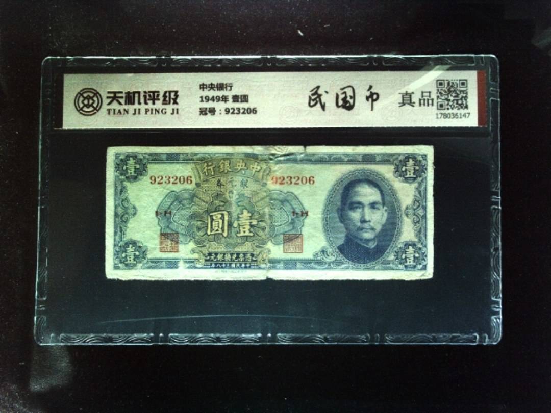 中央银行1949年 壹圆，冠号923206，纸币，钱币收藏