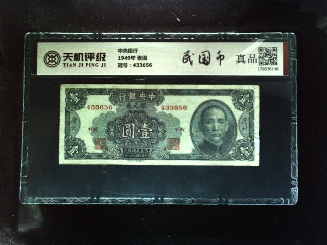 中央银行1949年 壹圆，冠号433656，纸币，钱币收藏