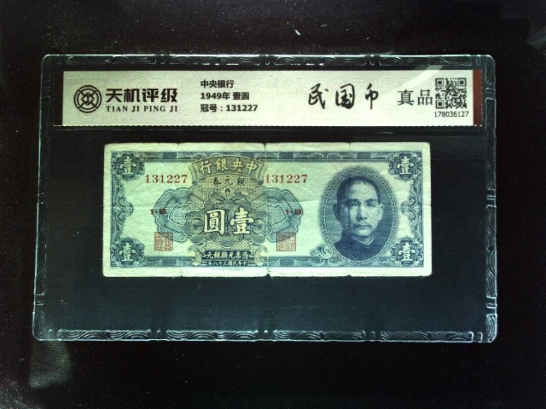 中央银行1949年 壹圆，冠号131227，纸币，钱币收藏