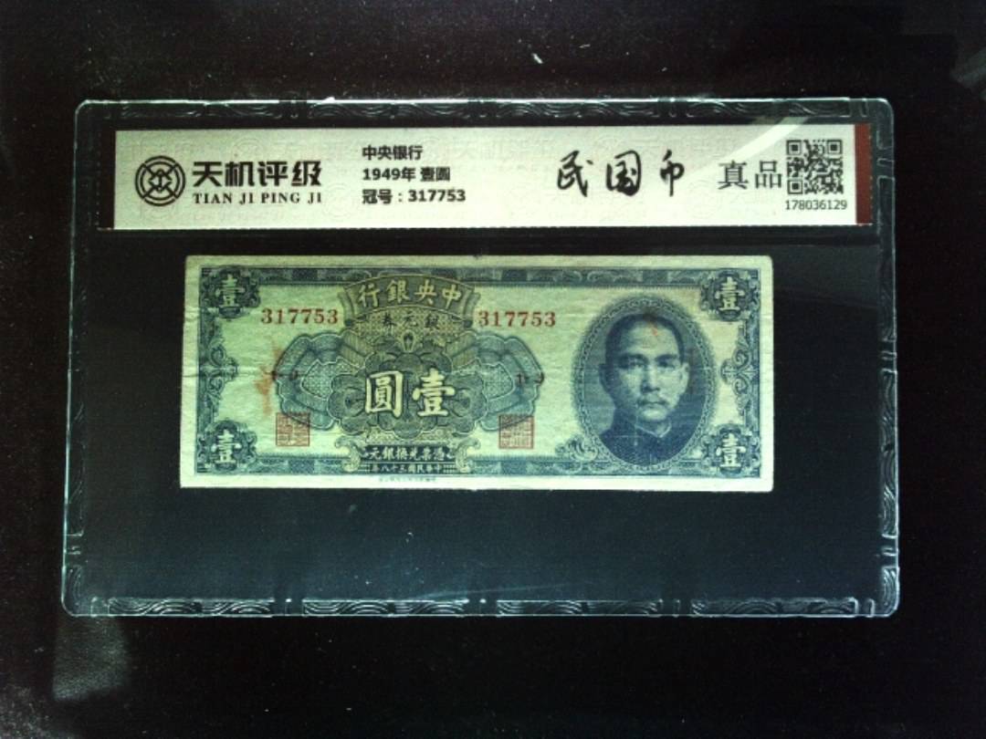 中央银行1949年 壹圆，冠号317753，纸币，钱币收藏