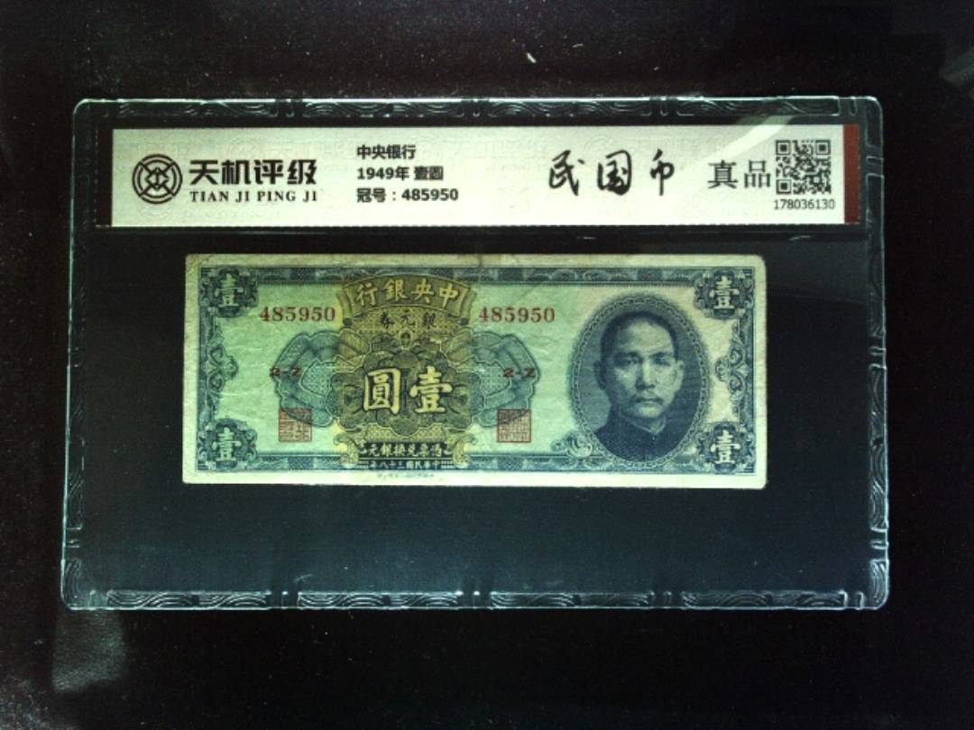 中央银行1949年 壹圆，冠号485950，纸币，钱币收藏