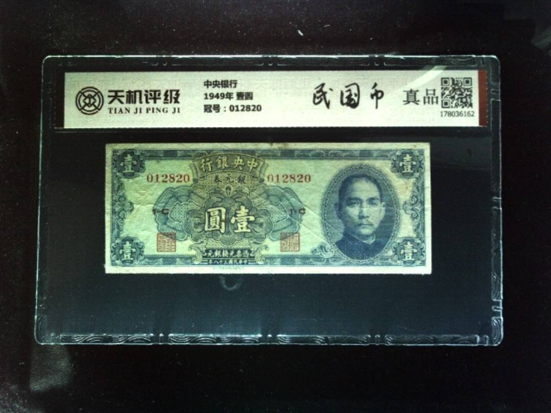 中央银行1949年 壹圆，冠号012820，纸币，钱币收藏