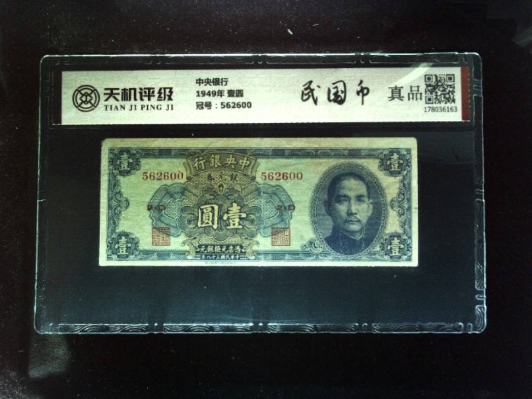 中央银行1949年 壹圆，冠号562600，纸币，钱币收藏
